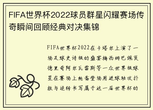 FIFA世界杯2022球员群星闪耀赛场传奇瞬间回顾经典对决集锦