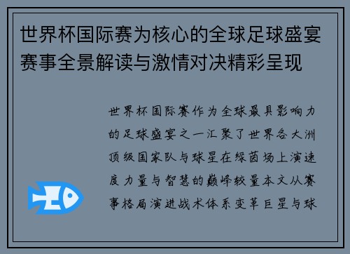 世界杯国际赛为核心的全球足球盛宴赛事全景解读与激情对决精彩呈现