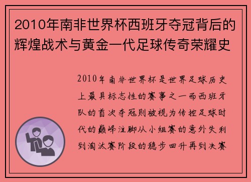 2010年南非世界杯西班牙夺冠背后的辉煌战术与黄金一代足球传奇荣耀史诗