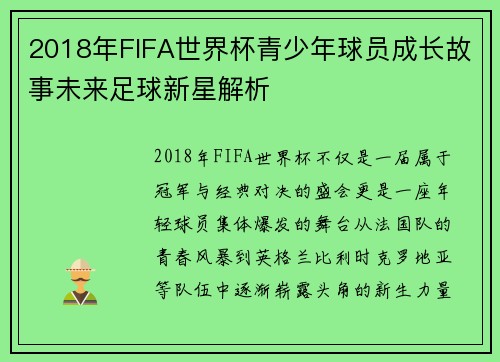 2018年FIFA世界杯青少年球员成长故事未来足球新星解析