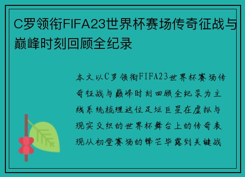 C罗领衔FIFA23世界杯赛场传奇征战与巅峰时刻回顾全纪录