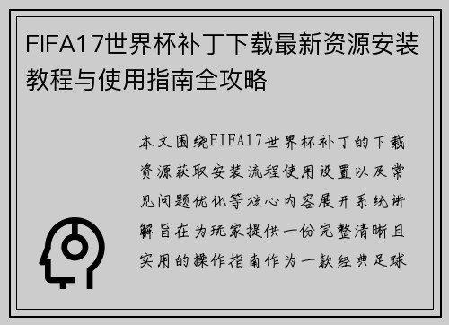 FIFA17世界杯补丁下载最新资源安装教程与使用指南全攻略