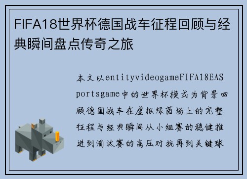 FIFA18世界杯德国战车征程回顾与经典瞬间盘点传奇之旅