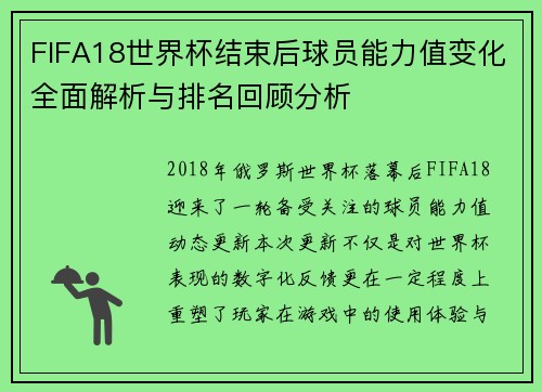FIFA18世界杯结束后球员能力值变化全面解析与排名回顾分析