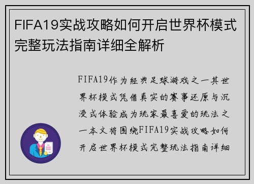FIFA19实战攻略如何开启世界杯模式完整玩法指南详细全解析