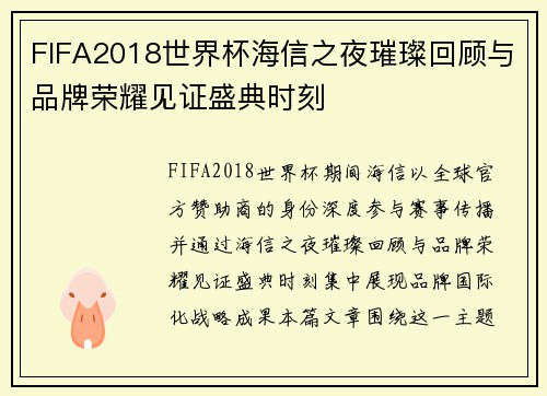 FIFA2018世界杯海信之夜璀璨回顾与品牌荣耀见证盛典时刻