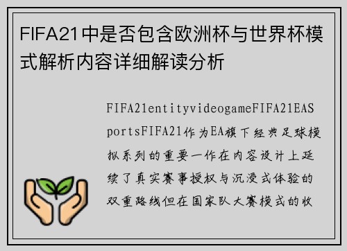 FIFA21中是否包含欧洲杯与世界杯模式解析内容详细解读分析
