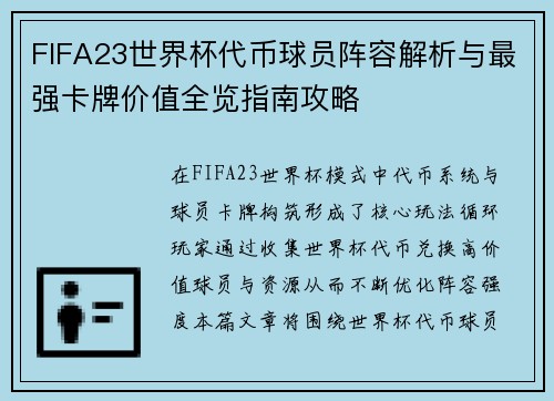 FIFA23世界杯代币球员阵容解析与最强卡牌价值全览指南攻略